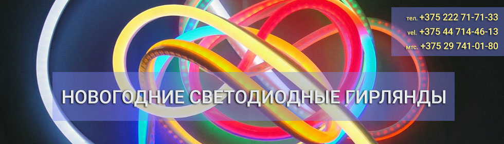 Svetodiodnye girlyandy